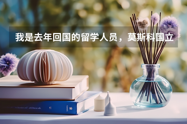 我是去年回国的留学人员,莫斯科国立大学的社会管理硕士。想考公务员但是不知道考什么