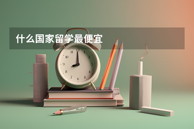 什么国家留学最便宜