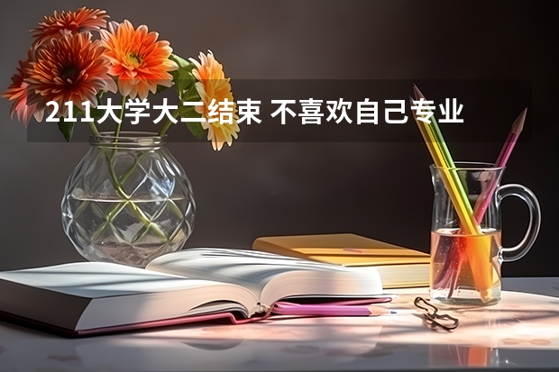 211大学大二结束 不喜欢自己专业 现在打算退学复读 请问公立学校收我吗