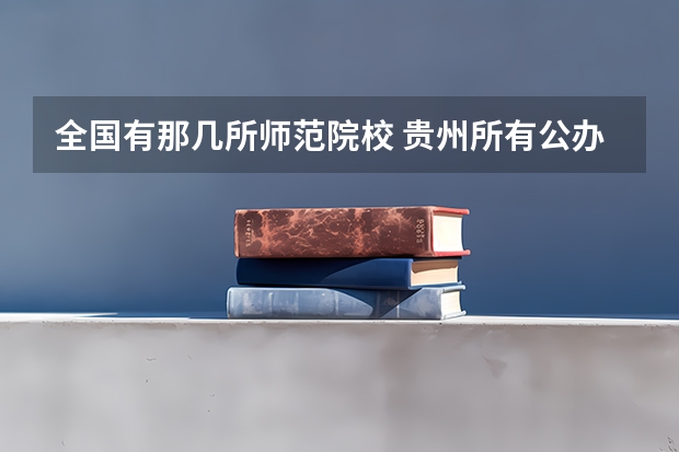 全国有那几所师范院校 贵州所有公办二本大学排名