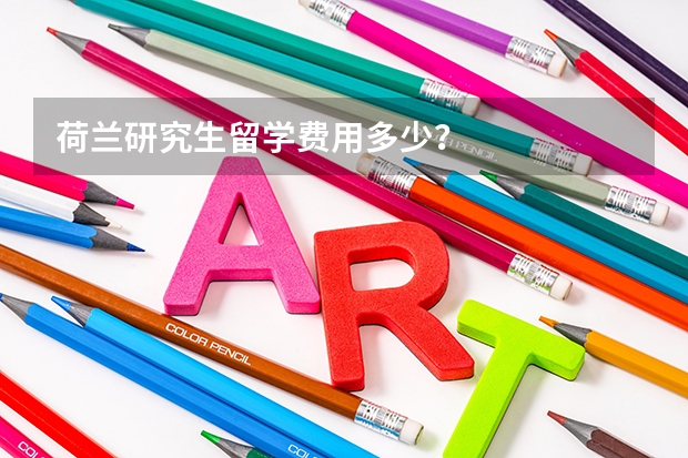 荷兰研究生留学费用多少?
