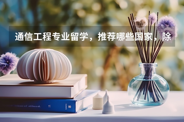 通信工程专业留学，推荐哪些国家，除了美国和日本 读研