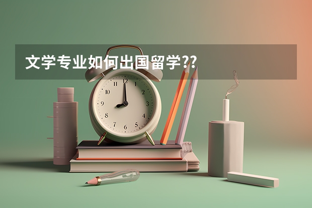 文学专业如何出国留学??
