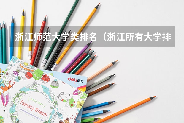 浙江师范大学类排名（浙江所有大学排名）