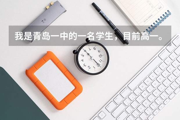 我是青岛一中的一名学生，目前高一。现在有出国的念头，但是还在纠结，想请问出国留学有什么意义?