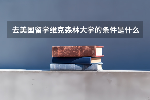 去美国留学维克森林大学的条件是什么?
