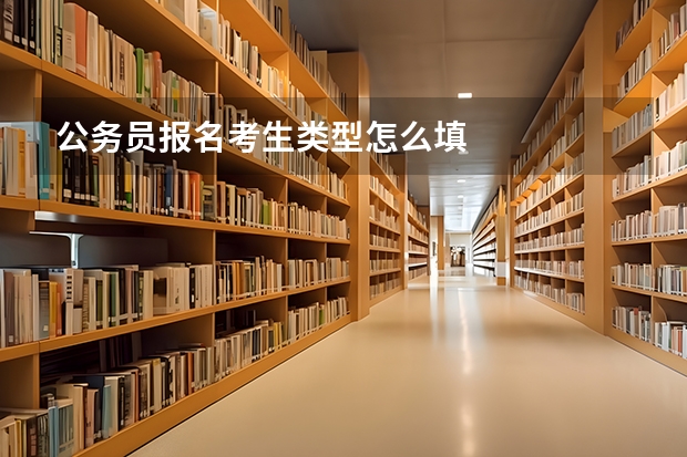 公务员报名考生类型怎么填