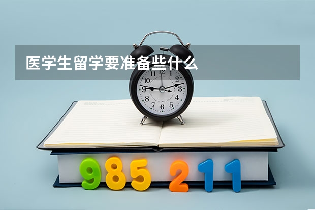 医学生留学要准备些什么