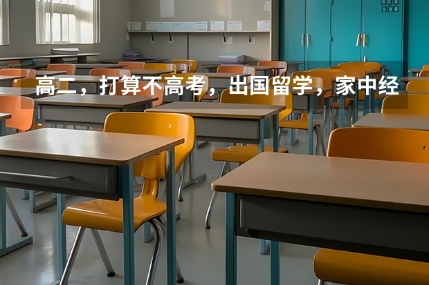 高二，打算不高考，出国留学，家中经济条件一年可以负担我10w左右，请问去哪个国家合适?