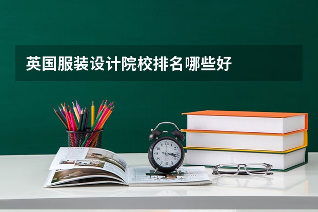 英国服装设计院校排名哪些好