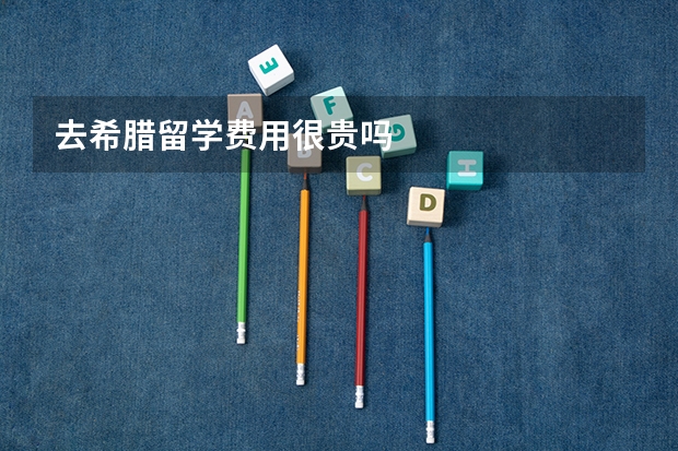 去希腊留学费用很贵吗