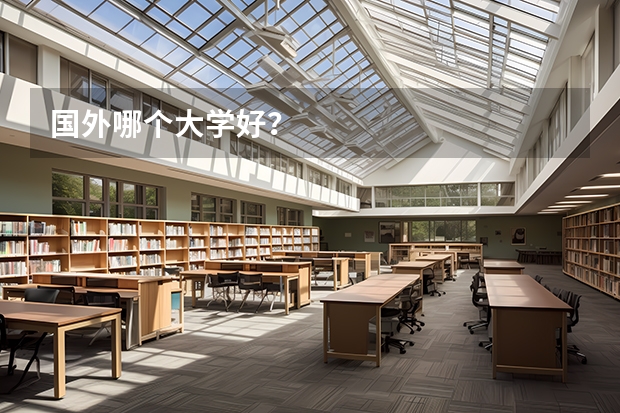 国外哪个大学好？