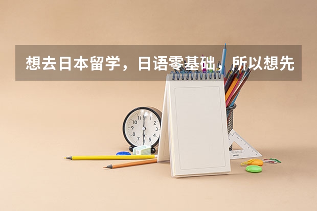 想去日本留学，日语零基础，所以想先在日本报个语言学习。语言学习的申请条件，对年龄有限制吗？