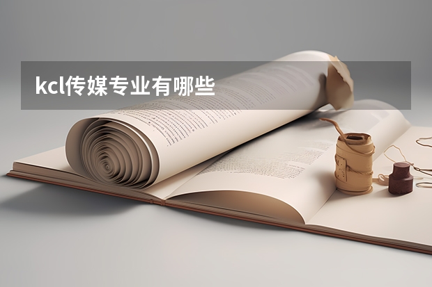 kcl传媒专业有哪些