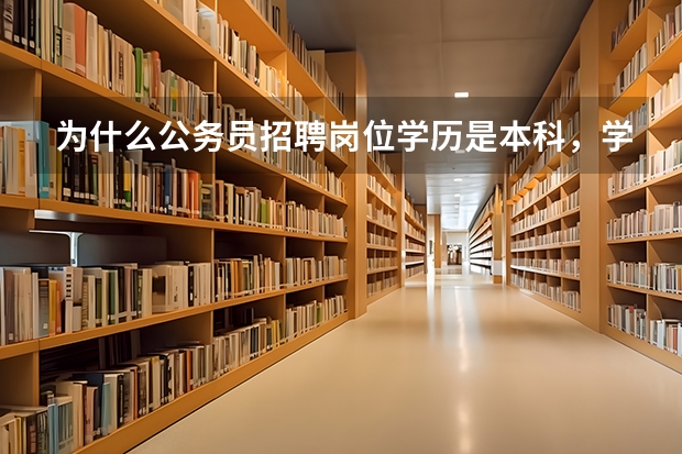 为什么公务员招聘岗位学历是本科，学位是
