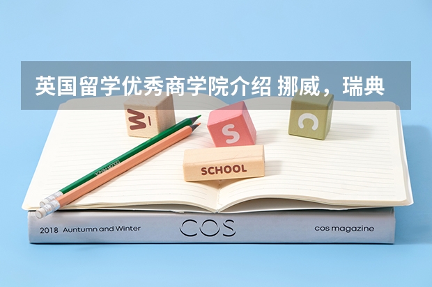 英国留学优秀商学院介绍 挪威，瑞典，芬兰留学，商科的排名