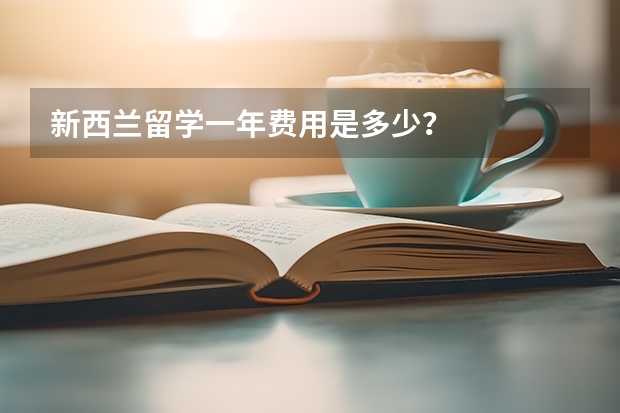 新西兰留学一年费用是多少？