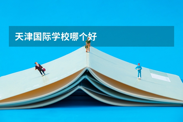天津国际学校哪个好
