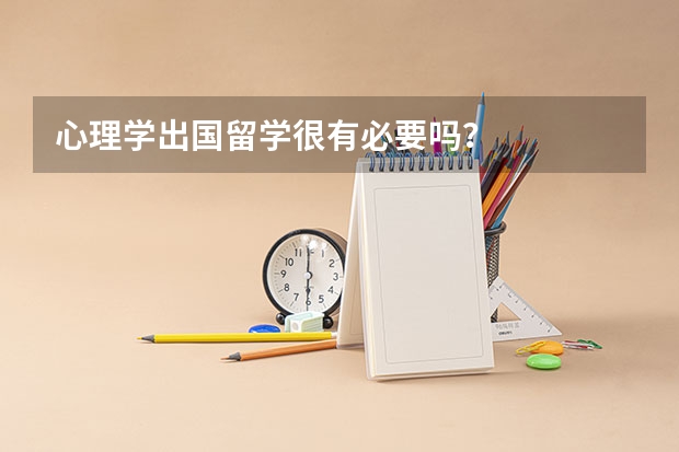 心理学出国留学很有必要吗？