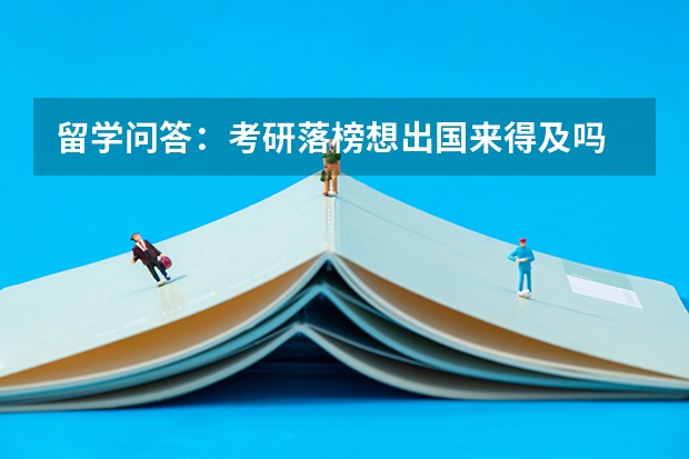 留学问答:考研落榜想出国来得及吗
