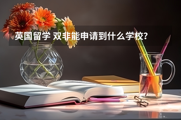 英国留学 双非能申请到什么学校?