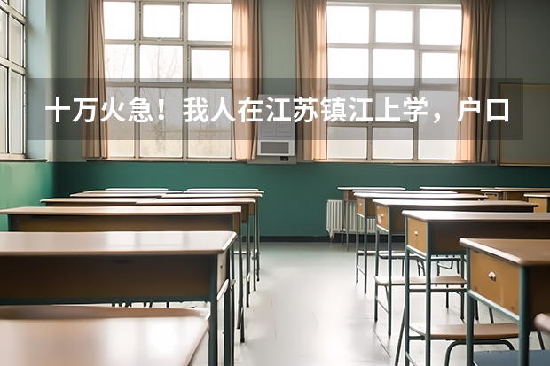 十万火急！我人在江苏镇江上学，户口在辽宁，护照已有了，想办理留学签证在哪里办啊