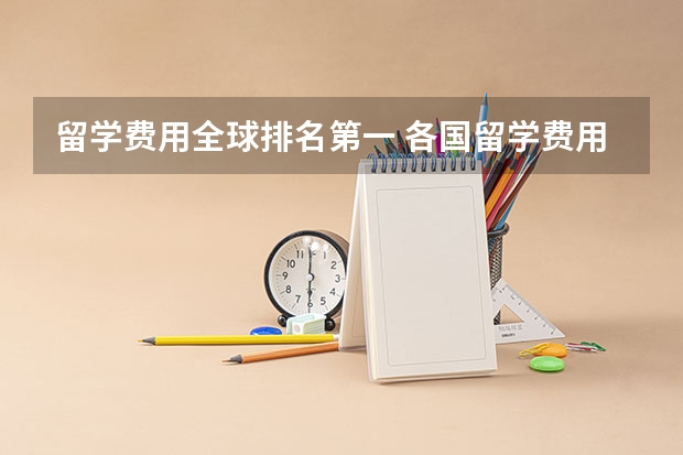 留学费用全球排名第一 各国留学费用排名