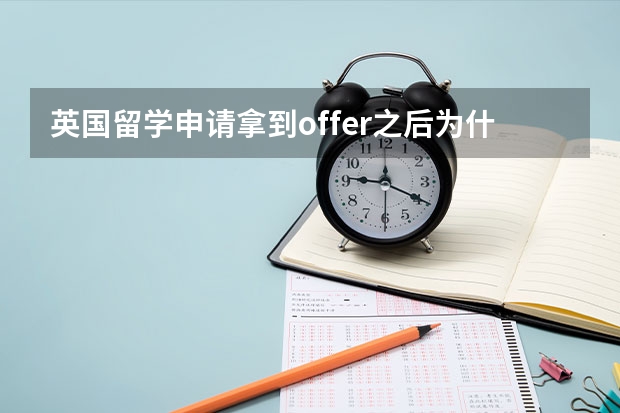 英国留学申请拿到offer之后为什么要交占位费