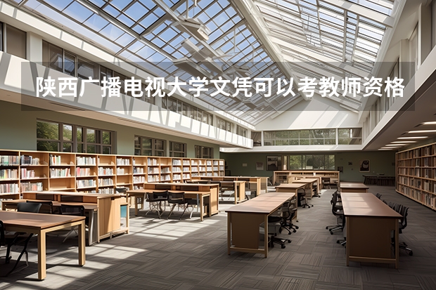 陕西广播电视大学文凭可以考教师资格证吗？