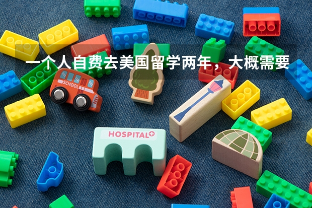 一个人自费去美国留学两年，大概需要多少钱