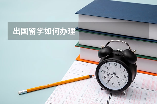 出国留学如何办理