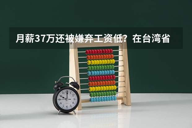 月薪3.7万还被嫌弃工资低？在台湾省怎么才能考上公务员？