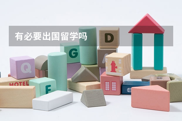 有必要出国留学吗