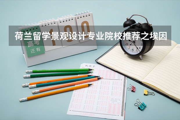 荷兰留学景观设计专业院校推荐之埃因霍温理工学院情况如何？