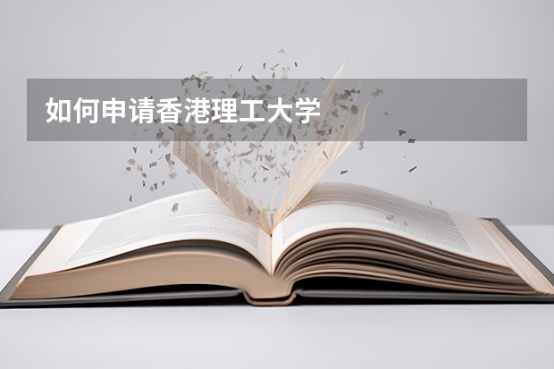 如何申请香港理工大学
