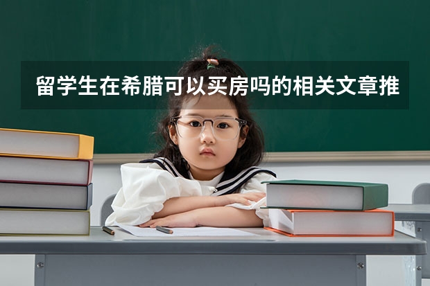 留学生在希腊可以买房吗的相关文章推荐