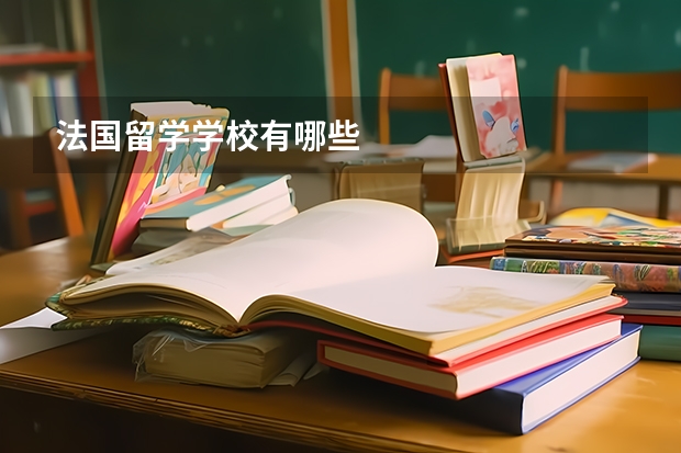法国留学学校有哪些