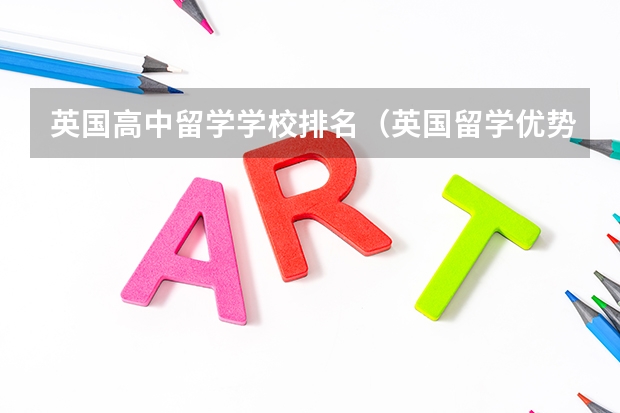 英国高中留学学校排名(英国留学优势高中学校排名)