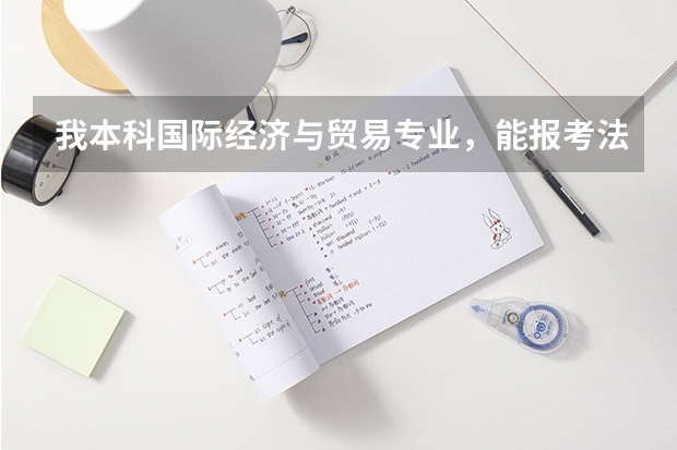 我本科国际经济与贸易专业，能报考法院或检察院的公务员吗