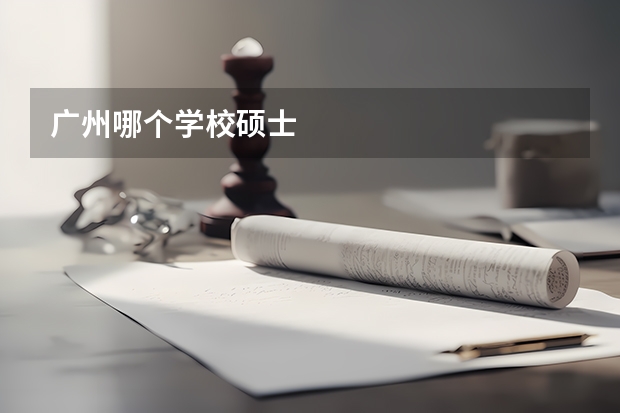 广州哪个学校硕士