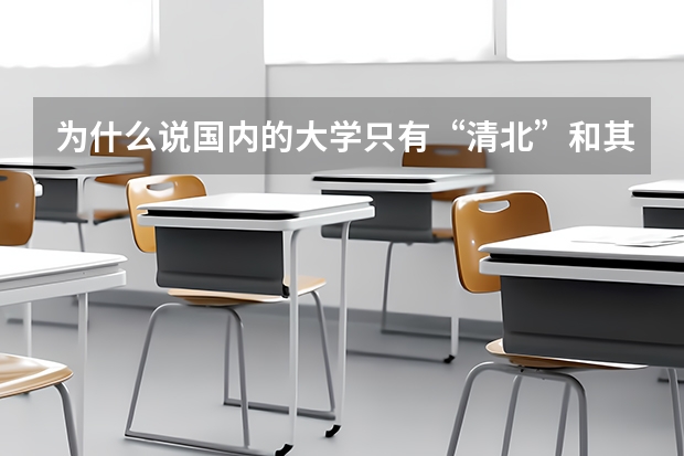 为什么说国内的大学只有“清北”和其他大学？