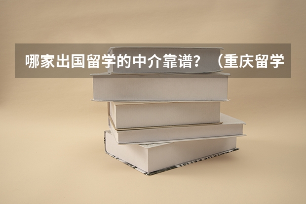 哪家出国留学的中介靠谱？（重庆留学机构十强）