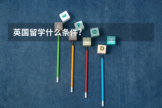 英国留学什么条件?