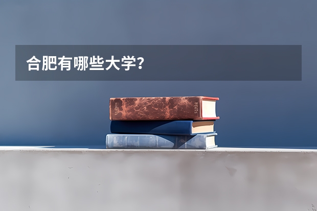 合肥有哪些大学?