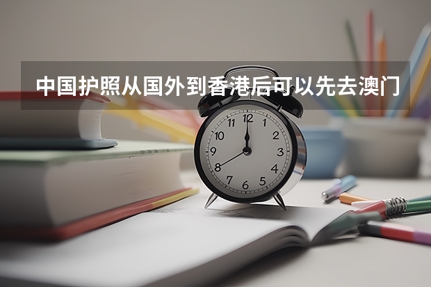 中国护照从国外到香港后可以先去澳门再回内地吗