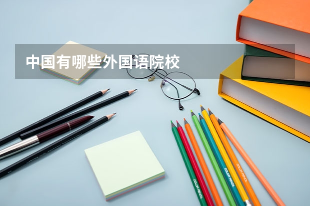 中国有哪些外国语院校