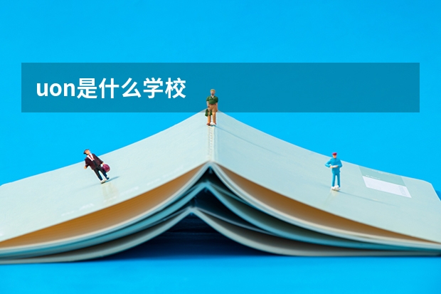 uon是什么学校