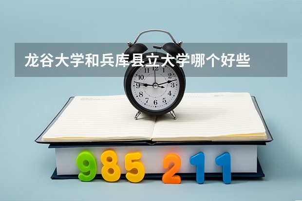龙谷大学和兵库县立大学哪个好些