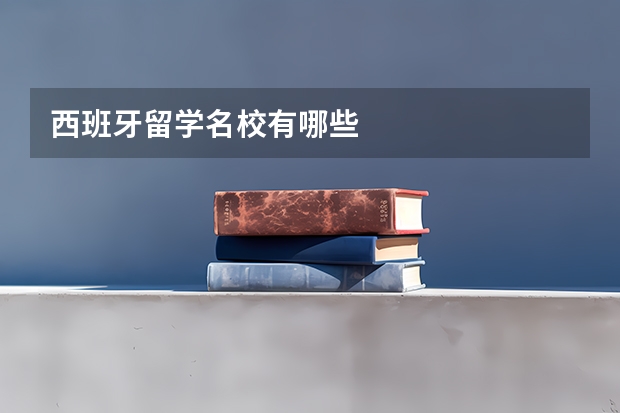 西班牙留学名校有哪些
