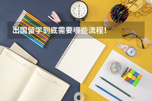 出国留学到底需要哪些流程!